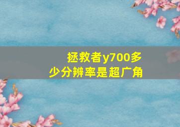 拯救者y700多少分辨率是超广角