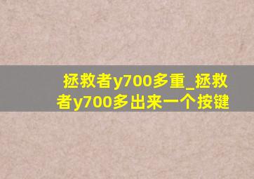 拯救者y700多重_拯救者y700多出来一个按键