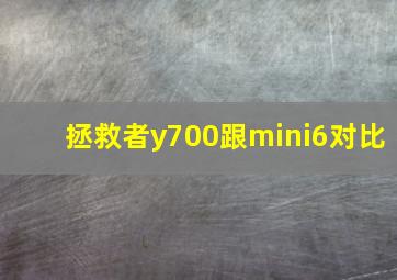 拯救者y700跟mini6对比