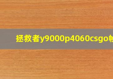 拯救者y9000p4060csgo帧率