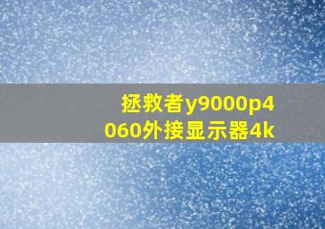 拯救者y9000p4060外接显示器4k