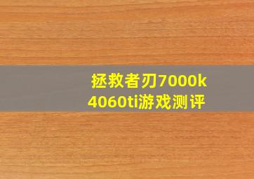 拯救者刃7000k4060ti游戏测评