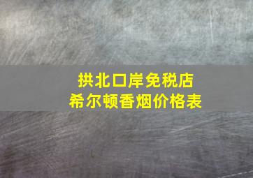 拱北口岸免税店希尔顿香烟价格表