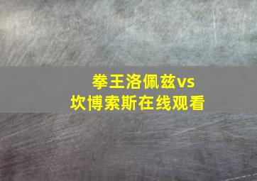 拳王洛佩兹vs坎博索斯在线观看