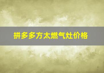 拼多多方太燃气灶价格