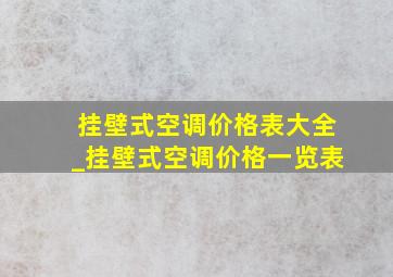 挂壁式空调价格表大全_挂壁式空调价格一览表