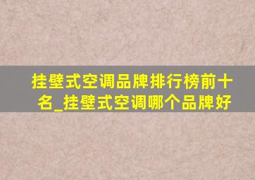 挂壁式空调品牌排行榜前十名_挂壁式空调哪个品牌好