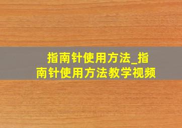 指南针使用方法_指南针使用方法教学视频