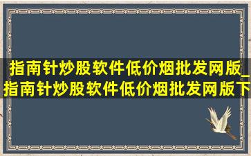 指南针炒股软件(低价烟批发网)版_指南针炒股软件(低价烟批发网)版下载