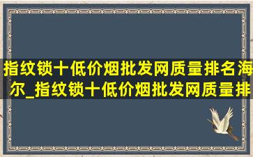 指纹锁十(低价烟批发网)质量排名海尔_指纹锁十(低价烟批发网)质量排名