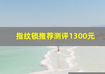 指纹锁推荐测评1300元