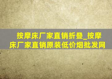 按摩床厂家直销折叠_按摩床厂家直销原装(低价烟批发网)