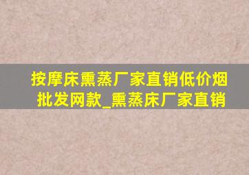 按摩床熏蒸厂家直销(低价烟批发网)款_熏蒸床厂家直销