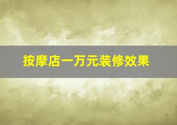 按摩店一万元装修效果