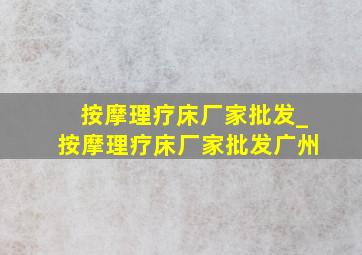 按摩理疗床厂家批发_按摩理疗床厂家批发广州