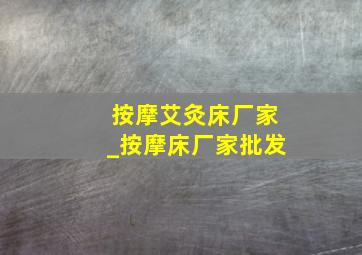 按摩艾灸床厂家_按摩床厂家批发