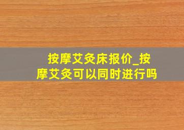 按摩艾灸床报价_按摩艾灸可以同时进行吗