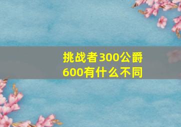 挑战者300公爵600有什么不同