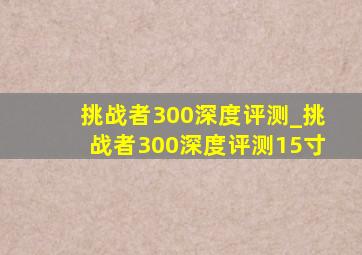 挑战者300深度评测_挑战者300深度评测15寸