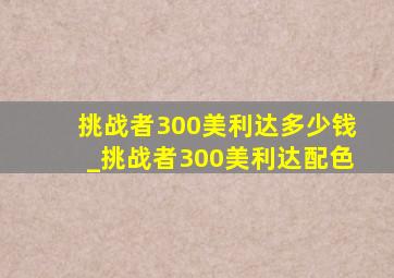 挑战者300美利达多少钱_挑战者300美利达配色