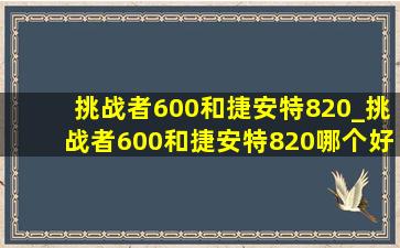 挑战者600和捷安特820_挑战者600和捷安特820哪个好