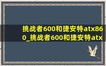 挑战者600和捷安特atx860_挑战者600和捷安特atx860哪个好