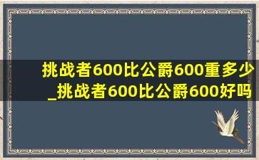 挑战者600比公爵600重多少_挑战者600比公爵600好吗