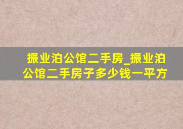 振业泊公馆二手房_振业泊公馆二手房子多少钱一平方