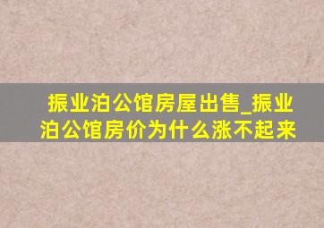 振业泊公馆房屋出售_振业泊公馆房价为什么涨不起来