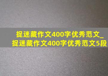 捉迷藏作文400字优秀范文_捉迷藏作文400字优秀范文5段