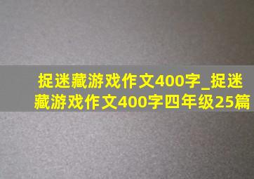 捉迷藏游戏作文400字_捉迷藏游戏作文400字四年级25篇