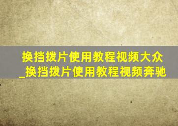 换挡拨片使用教程视频大众_换挡拨片使用教程视频奔驰