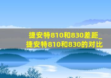 捷安特810和830差距_捷安特810和830的对比