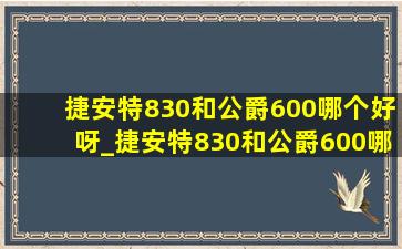 捷安特830和公爵600哪个好呀_捷安特830和公爵600哪个好