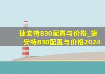 捷安特830配置与价格_捷安特830配置与价格2024