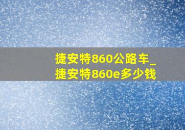 捷安特860公路车_捷安特860e多少钱