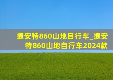 捷安特860山地自行车_捷安特860山地自行车2024款