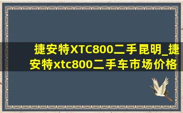 捷安特XTC800二手昆明_捷安特xtc800二手车市场价格