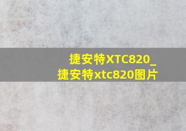 捷安特XTC820_捷安特xtc820图片