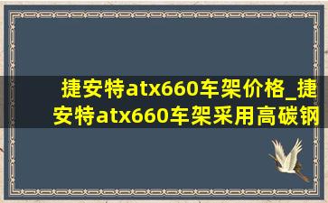 捷安特atx660车架价格_捷安特atx660车架采用高碳钢材质吗