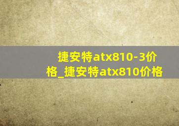 捷安特atx810-3价格_捷安特atx810价格