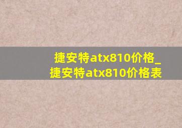 捷安特atx810价格_捷安特atx810价格表