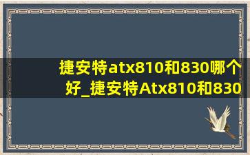 捷安特atx810和830哪个好_捷安特Atx810和830有什么区别