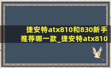 捷安特atx810和830新手推荐哪一款_捷安特atx810和830选哪个好