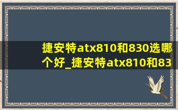 捷安特atx810和830选哪个好_捷安特atx810和830哪个值得买