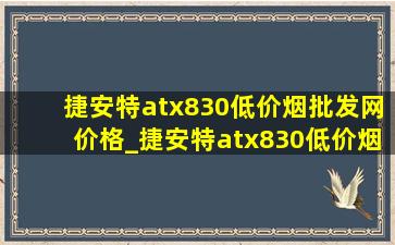 捷安特atx830(低价烟批发网)价格_捷安特atx830(低价烟批发网)价格是多少