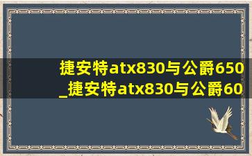 捷安特atx830与公爵650_捷安特atx830与公爵600配置对比