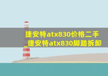 捷安特atx830价格二手_捷安特atx830脚踏拆卸