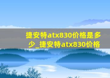 捷安特atx830价格是多少_捷安特atx830价格