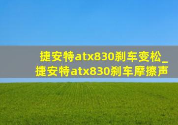 捷安特atx830刹车变松_捷安特atx830刹车摩擦声